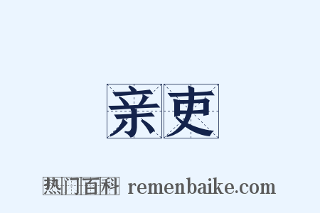 亲吏是什么意思的图片